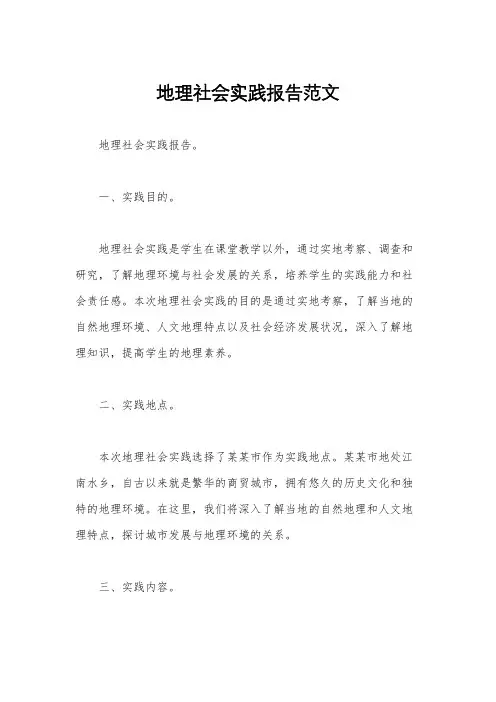 地理社会实践报告范文