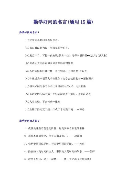 勤学好问的名言(通用15篇)