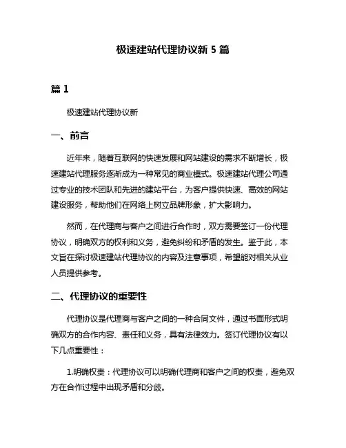 极速建站代理协议新5篇