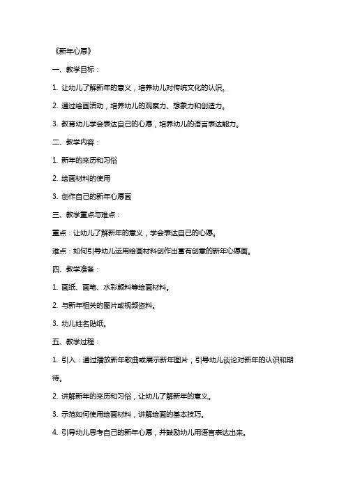 幼儿园大班美术教案《新年心愿》含反思