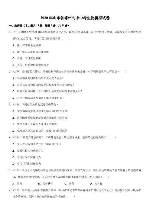 2020年山东省德州九中中考生物模拟试卷