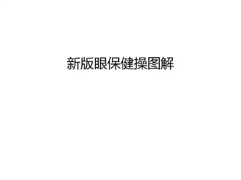 新版眼保健操图解资料_2022年学习资料