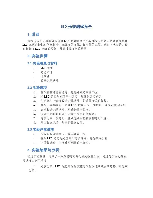 led光衰测试报告
