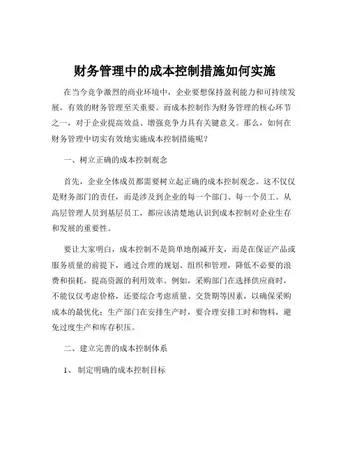 财务管理中的成本控制措施如何实施