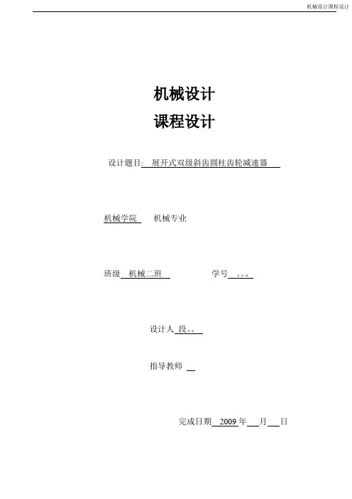 机械设计课程设计_二级展开式圆柱斜齿轮减速器说明书