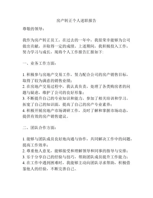 房产转正个人述职报告
