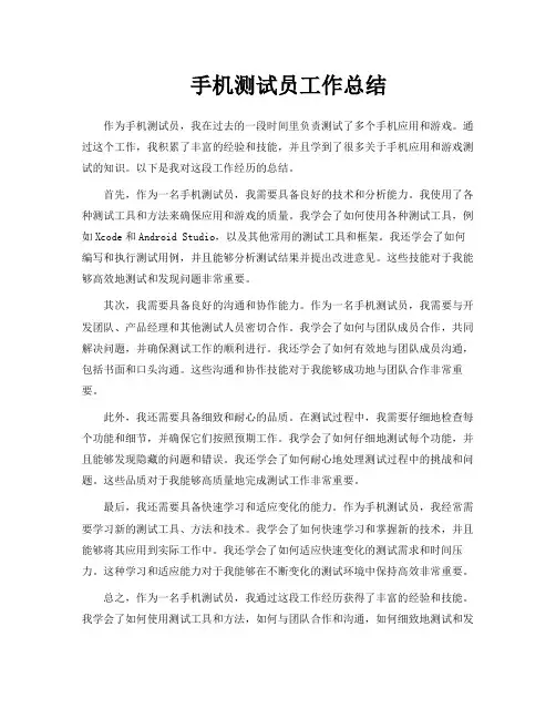 手机测试员工作总结