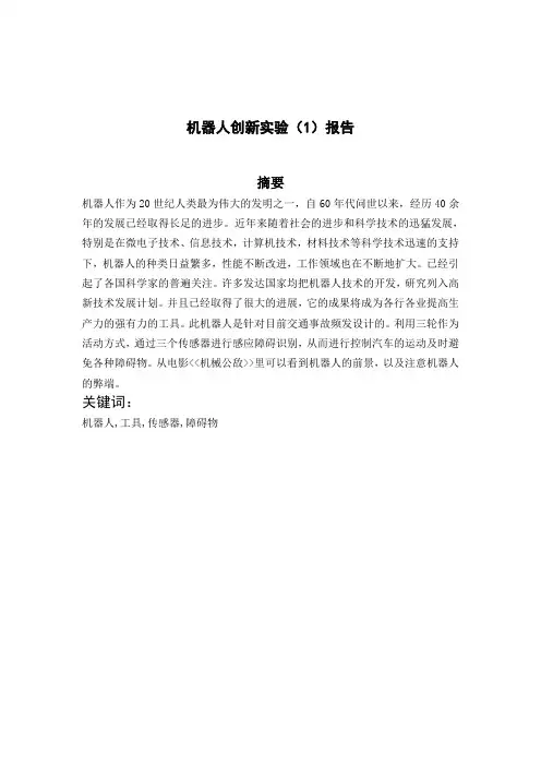 机器人创新设计实验报告