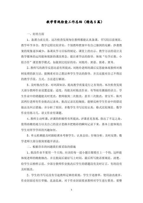 教学常规检查工作总结(5篇)范文精选