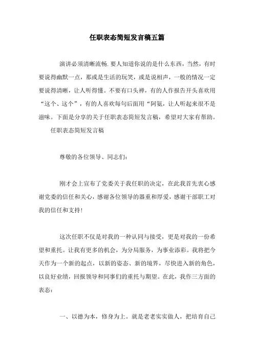 任职表态简短发言稿五篇