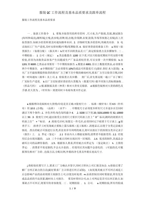 服装QC工作流程及基本品质要求及跟单流程