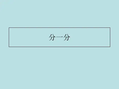 二年级上册数学课件-2.10  乘法、除法一(分一分与除法)