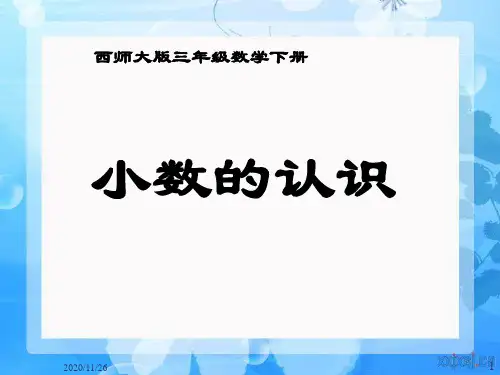 西师大版三年级下册数学《小数的认识》小数的初步认识精品PPT教学课件
