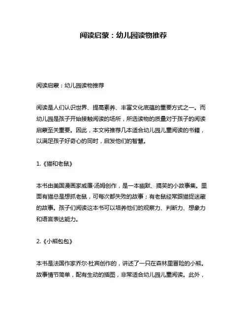 阅读启蒙：幼儿园读物推荐