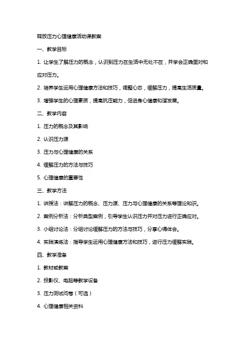 释放压力心理健康活动课教案