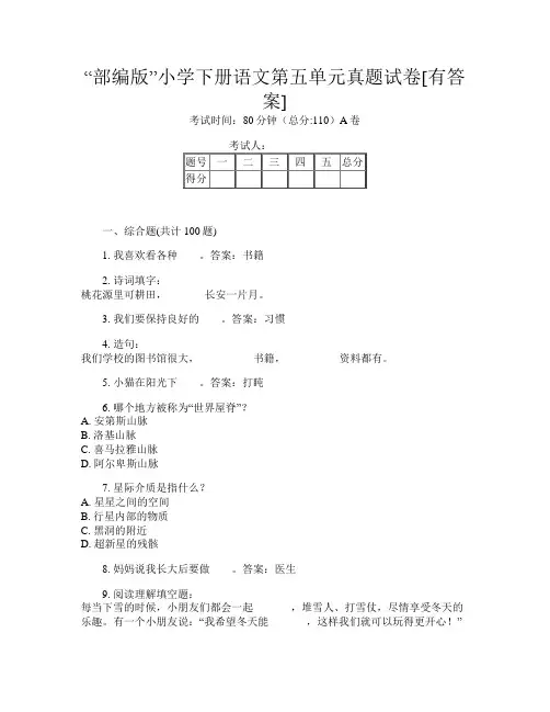 “部编版”小学下册第11次语文第五单元真题试卷[有答案]