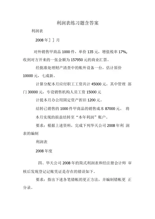 利润表练习题含答案.doc