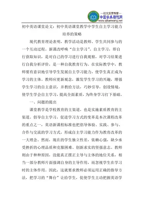 初中英语课堂论文：初中英语课堂教学中学生自主学习能力培养的策略