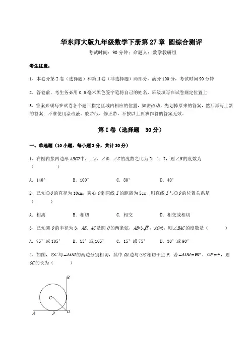2022年华东师大版九年级数学下册第27章 圆综合测评试题(含解析)