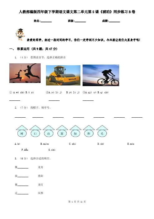 人教部编版四年级下学期语文课文第二单元第5课《琥珀》同步练习B卷