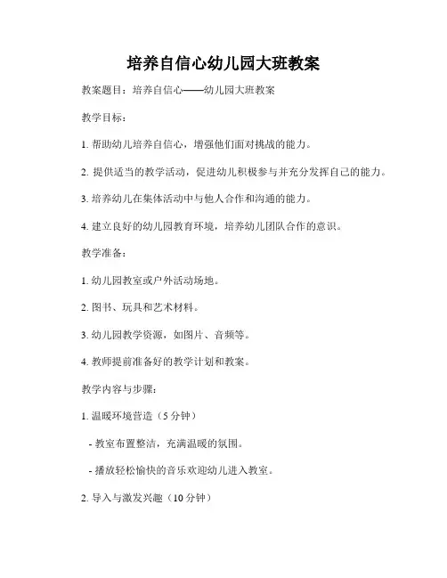 培养自信心幼儿园大班教案