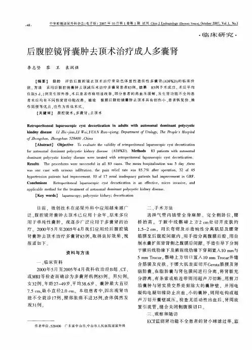 后腹腔镜肾囊肿去顶术治疗成人多囊肾