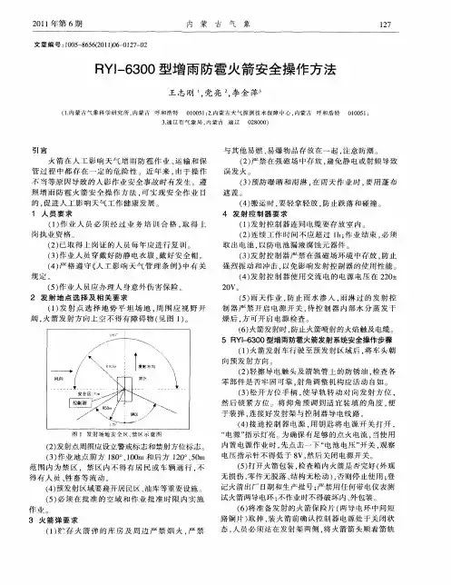 RYI-6300型增雨防雹火箭安全操作方法