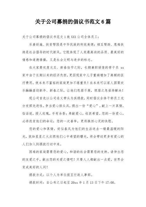 关于公司募捐的倡议书范文6篇