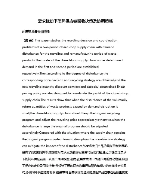 需求扰动下闭环供应链回收决策及协调策略