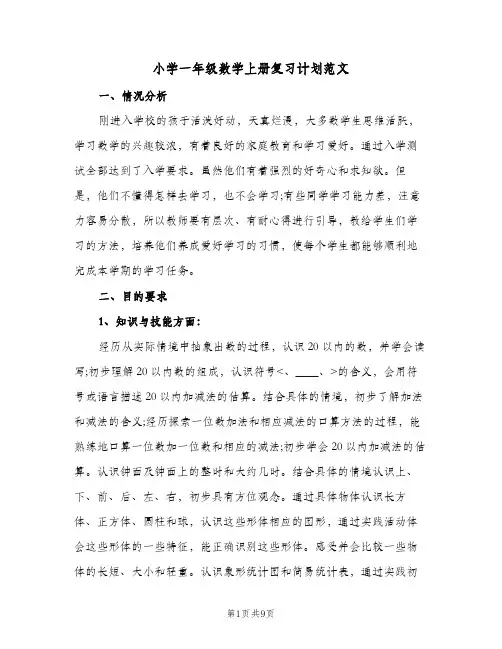 2024年小学一年级数学上册复习计划范文（三篇）
