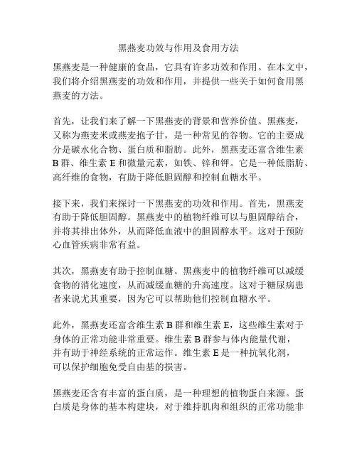 黑燕麦功效与作用及食用方法