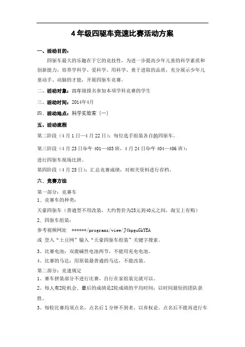 4年级四驱车竞速比赛活动方案【模板】