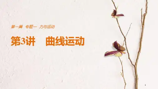(全国通用)高考物理总复习 考前三个月 专题一 力与运动 第3讲 曲线运动课件.pptx