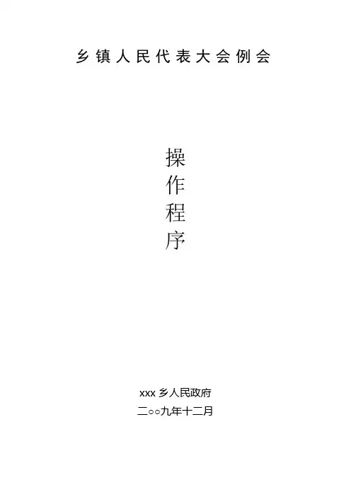 乡镇人民代表大会程序