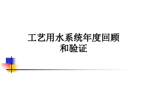 工艺用水系统年度回顾和验证