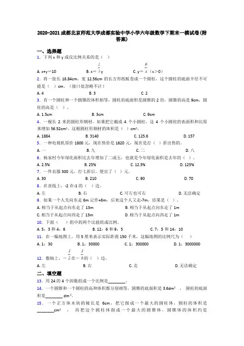 2020-2021成都北京师范大学成都实验中学小学六年级数学下期末一模试卷(附答案)