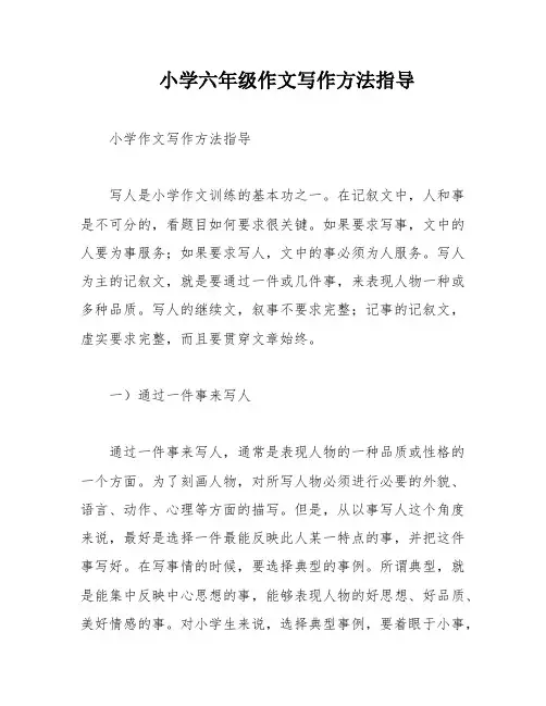 小学六年级作文写作方法指导