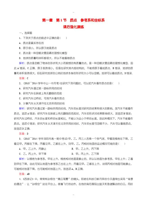 2019-2020年人教版高中物必修一1.1质点、参考系和坐标系课时强化演练含答案