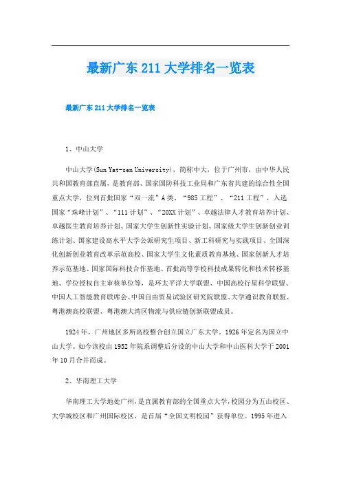 最新广东211大学排名一览表