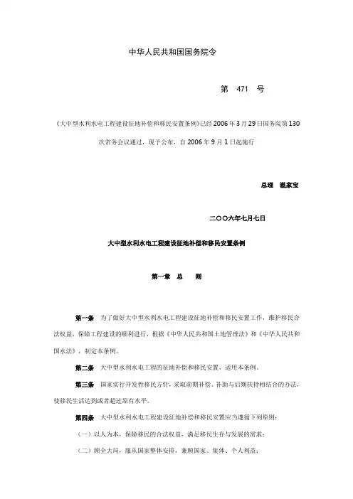 中华人民共和国国务院水库移民471号令