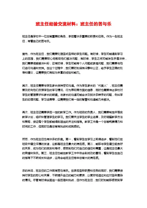 班主任经验交流材料：班主任的苦与乐