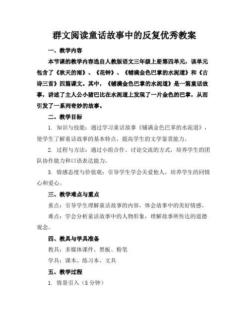 群文阅读童话故事中的反复优秀教案