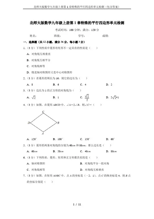 北师大版数学九年级上册第1章特殊的平行四边形单元检测(包含答案)