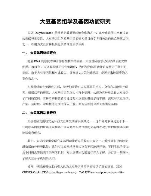大豆基因组学及基因功能研究