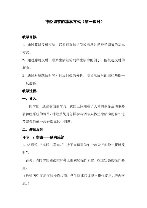 初中生物_神经调节的基本方式教学设计学情分析教材分析课后反思