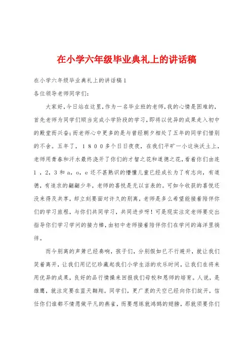 在小学六年级毕业典礼上的讲话稿