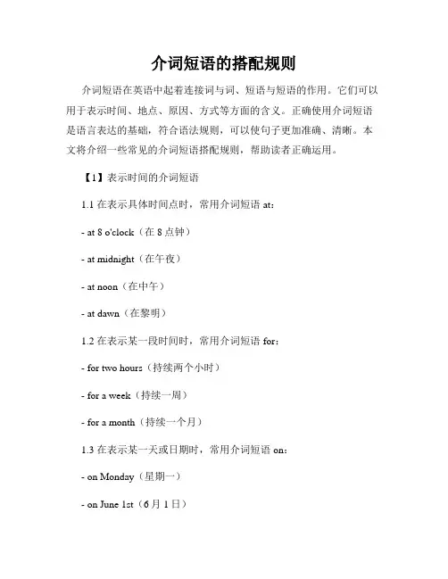 介词短语的搭配规则