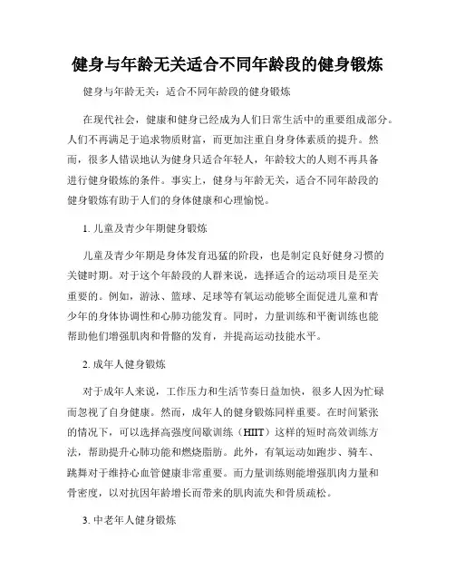 健身与年龄无关适合不同年龄段的健身锻炼
