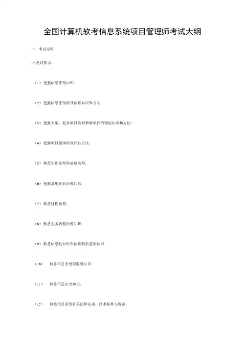 全国计算机软考信息系统项目管理师考试大纲