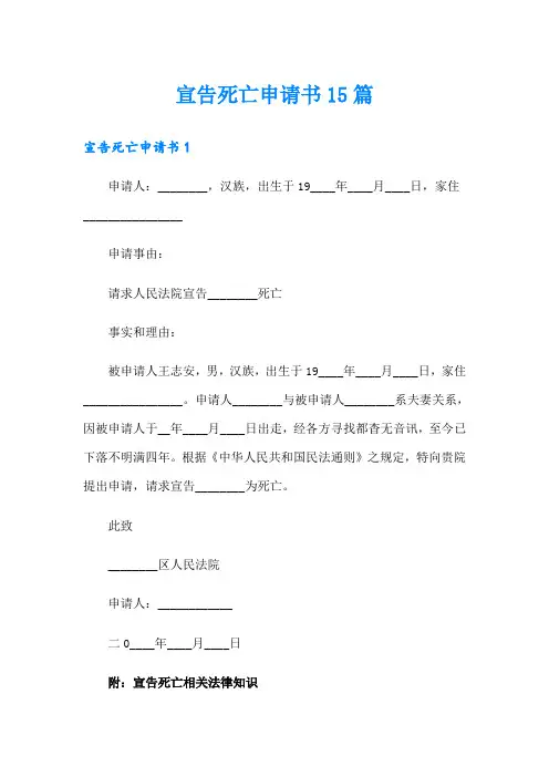 宣告死亡申请书15篇